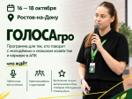 С 16 по 18 октября в Ростове-на-Дону 200 спикеров пройдут образовательную программу «ГОЛОСАгро».