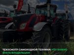 Техосмотр самоходной техники: что нужно знать владельцам.