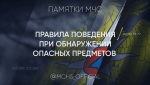 МЧС России напоминает о правилах поведения при обнаружении подозрительных предметов