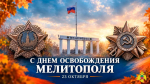 Сотрудники МЧС России по Запорожской области поздравляют жителей региона с Днем освобождения Мелитополя